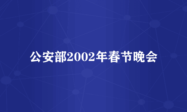 公安部2002年春节晚会