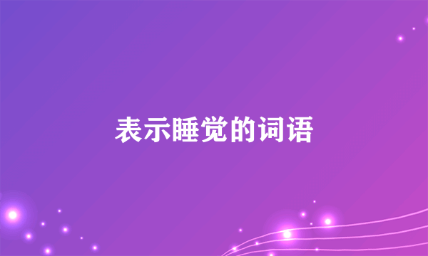 表示睡觉的词语