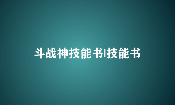 斗战神技能书|技能书