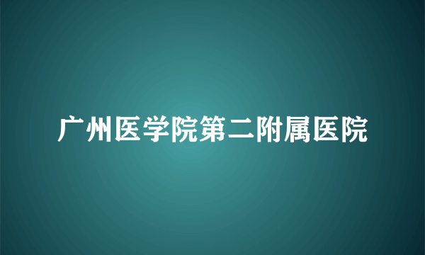 广州医学院第二附属医院