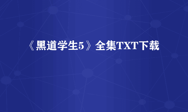 《黑道学生5》全集TXT下载