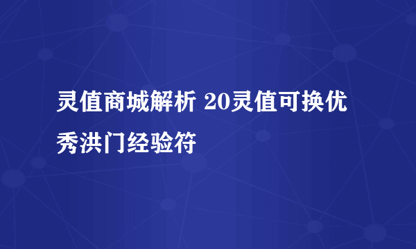 灵值商城解析 20灵值可换优秀洪门经验符