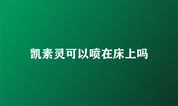 凯素灵可以喷在床上吗