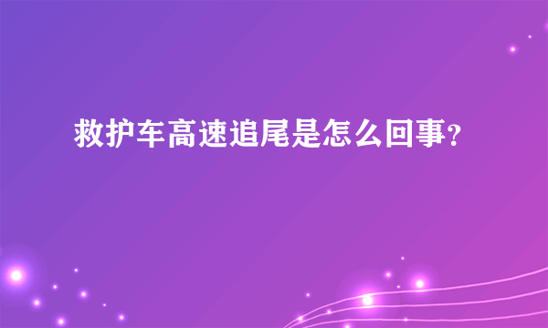 救护车高速追尾是怎么回事？