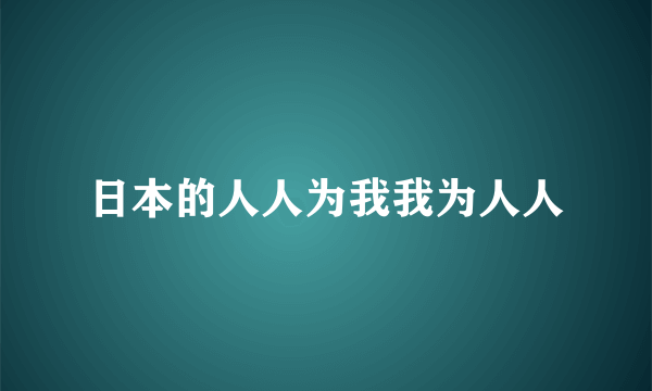 日本的人人为我我为人人