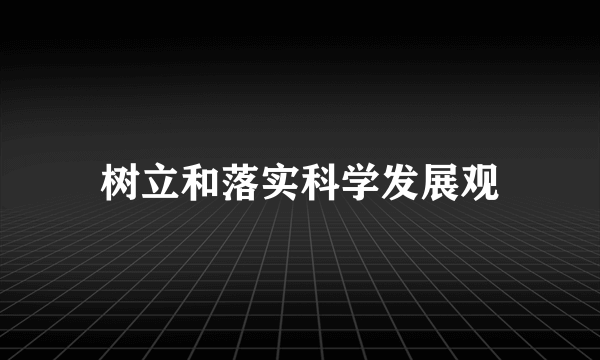 树立和落实科学发展观