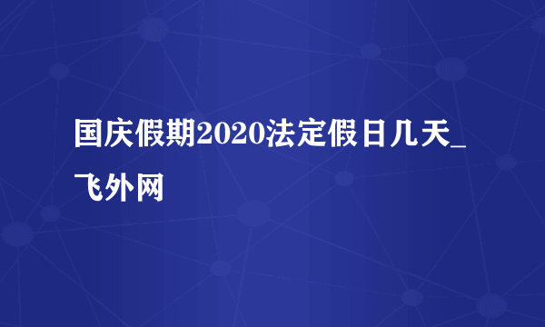 国庆假期2020法定假日几天_飞外网