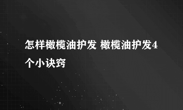 怎样橄榄油护发 橄榄油护发4个小诀窍