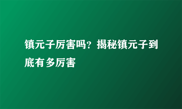 镇元子厉害吗？揭秘镇元子到底有多厉害