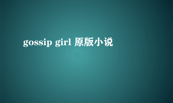 gossip girl 原版小说