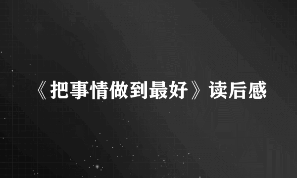 《把事情做到最好》读后感