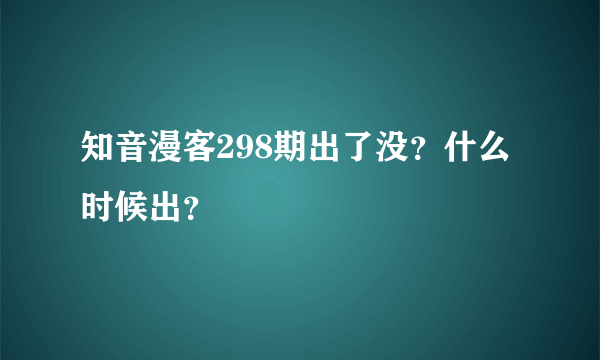 知音漫客298期出了没？什么时候出？