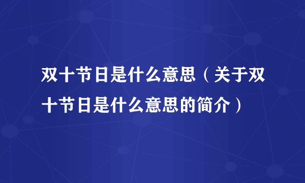 双十节日是什么意思（关于双十节日是什么意思的简介）