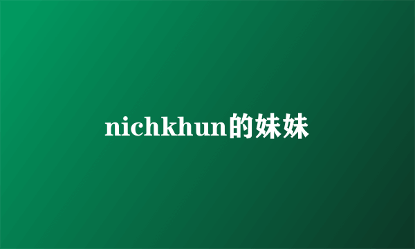 nichkhun的妹妹