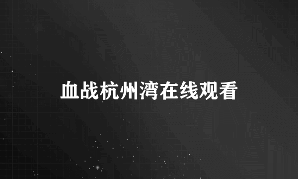 血战杭州湾在线观看