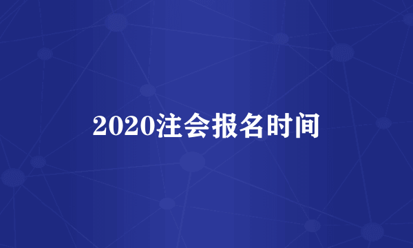 2020注会报名时间