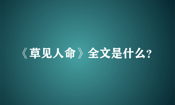 《草见人命》全文是什么？