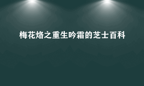 梅花烙之重生吟霜的芝士百科