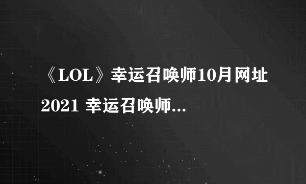 《LOL》幸运召唤师10月网址2021 幸运召唤师活动地址