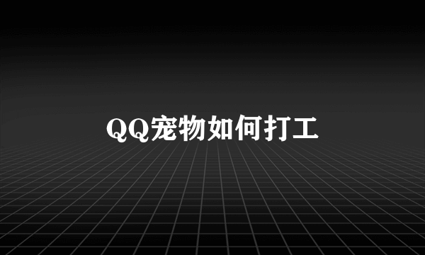 QQ宠物如何打工