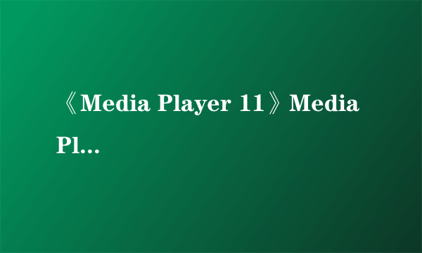 《Media Player 11》Media Player下载