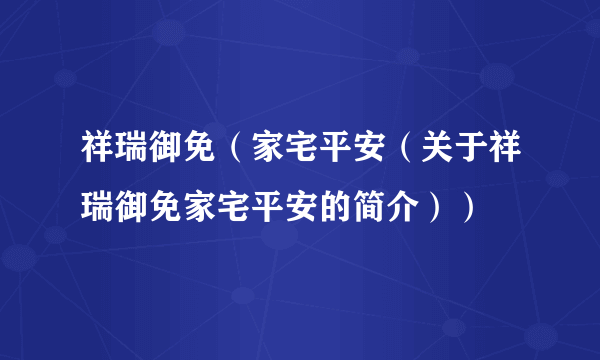 祥瑞御免（家宅平安（关于祥瑞御免家宅平安的简介））