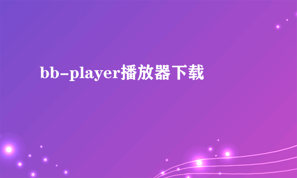 bb-player播放器下载