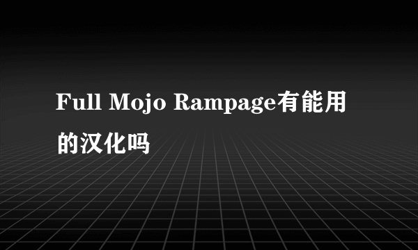 Full Mojo Rampage有能用的汉化吗