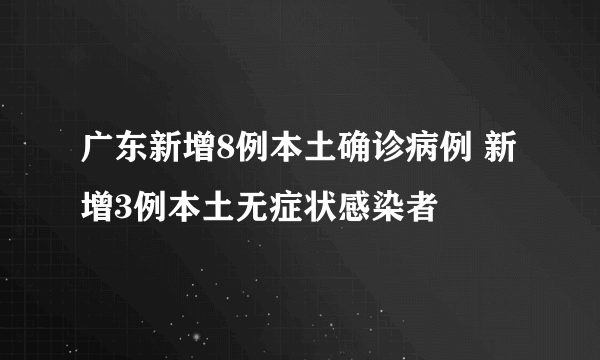 广东新增8例本土确诊病例 新增3例本土无症状感染者