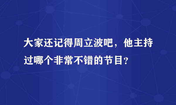 大家还记得周立波吧，他主持过哪个非常不错的节目？