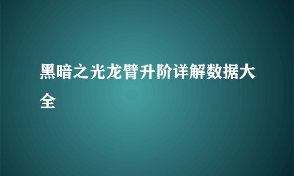 黑暗之光龙臂升阶详解数据大全