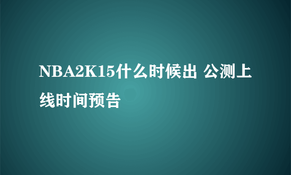 NBA2K15什么时候出 公测上线时间预告