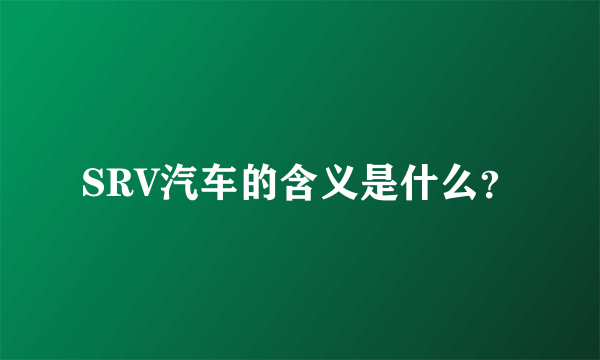 SRV汽车的含义是什么？