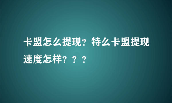 卡盟怎么提现？特么卡盟提现速度怎样？？？