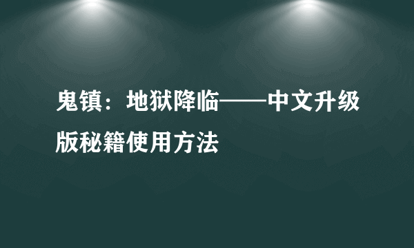 鬼镇：地狱降临——中文升级版秘籍使用方法