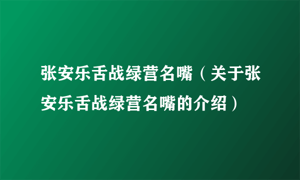 张安乐舌战绿营名嘴（关于张安乐舌战绿营名嘴的介绍）