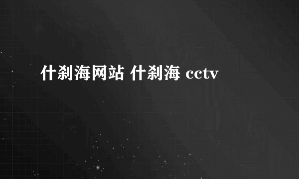 什刹海网站 什刹海 cctv