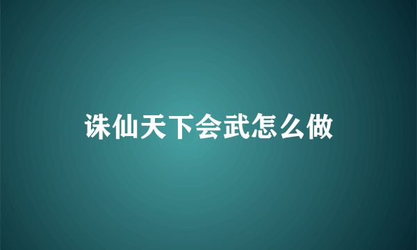 诛仙天下会武怎么做