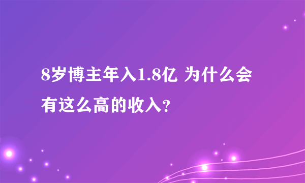 8岁博主年入1.8亿 为什么会有这么高的收入？