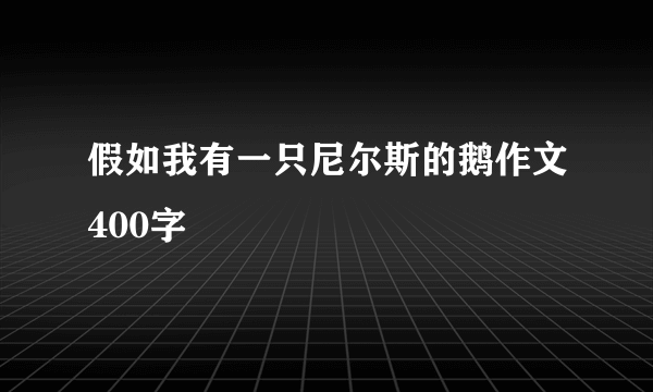 假如我有一只尼尔斯的鹅作文400字