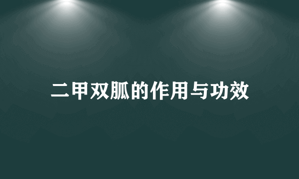 二甲双胍的作用与功效