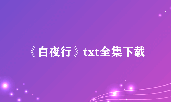 《白夜行》txt全集下载