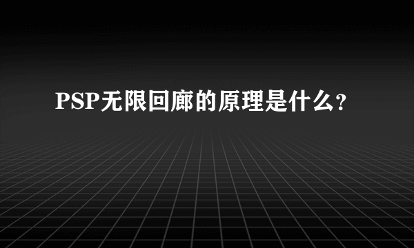 PSP无限回廊的原理是什么？