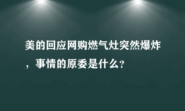 美的回应网购燃气灶突然爆炸，事情的原委是什么？