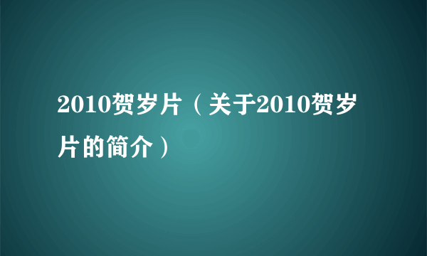 2010贺岁片（关于2010贺岁片的简介）