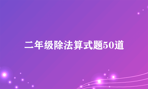 二年级除法算式题50道