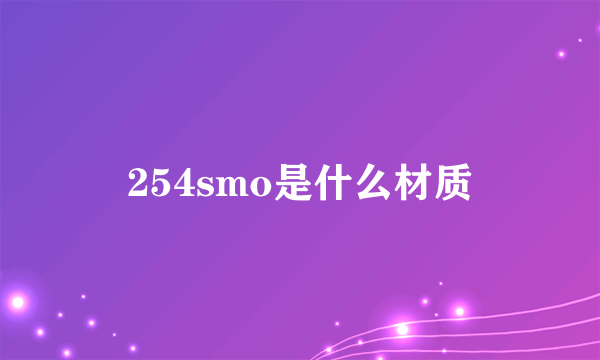 254smo是什么材质