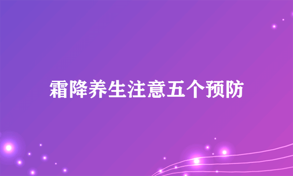 霜降养生注意五个预防