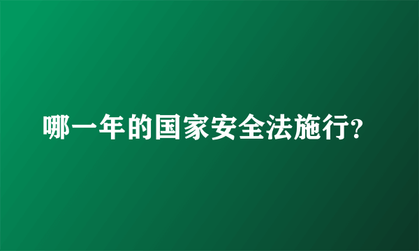 哪一年的国家安全法施行？