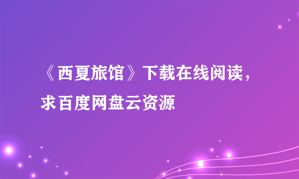 《西夏旅馆》下载在线阅读，求百度网盘云资源